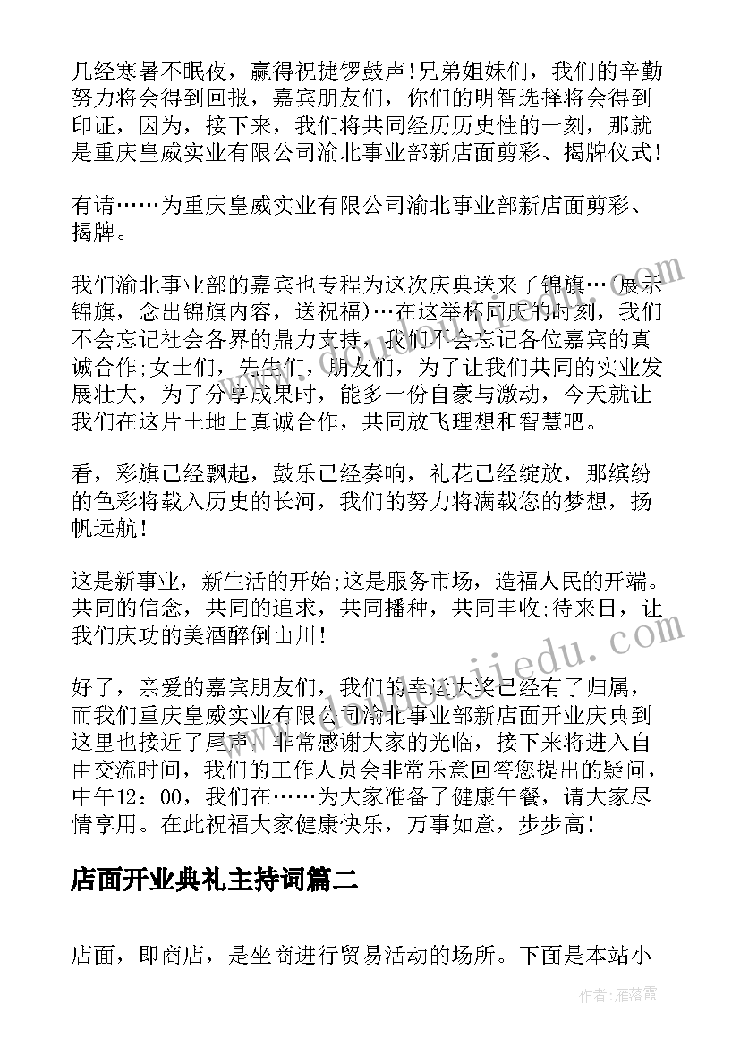 店面开业典礼主持词(模板5篇)