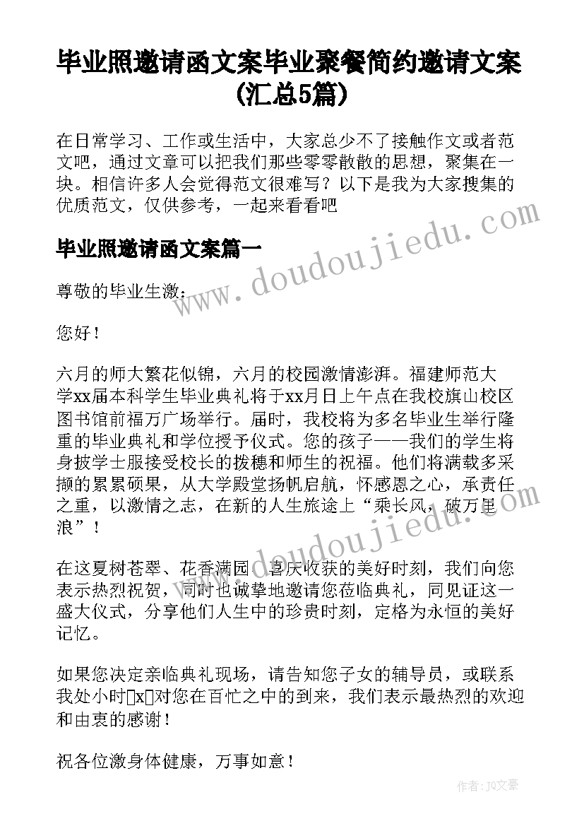 毕业照邀请函文案 毕业聚餐简约邀请文案(汇总5篇)