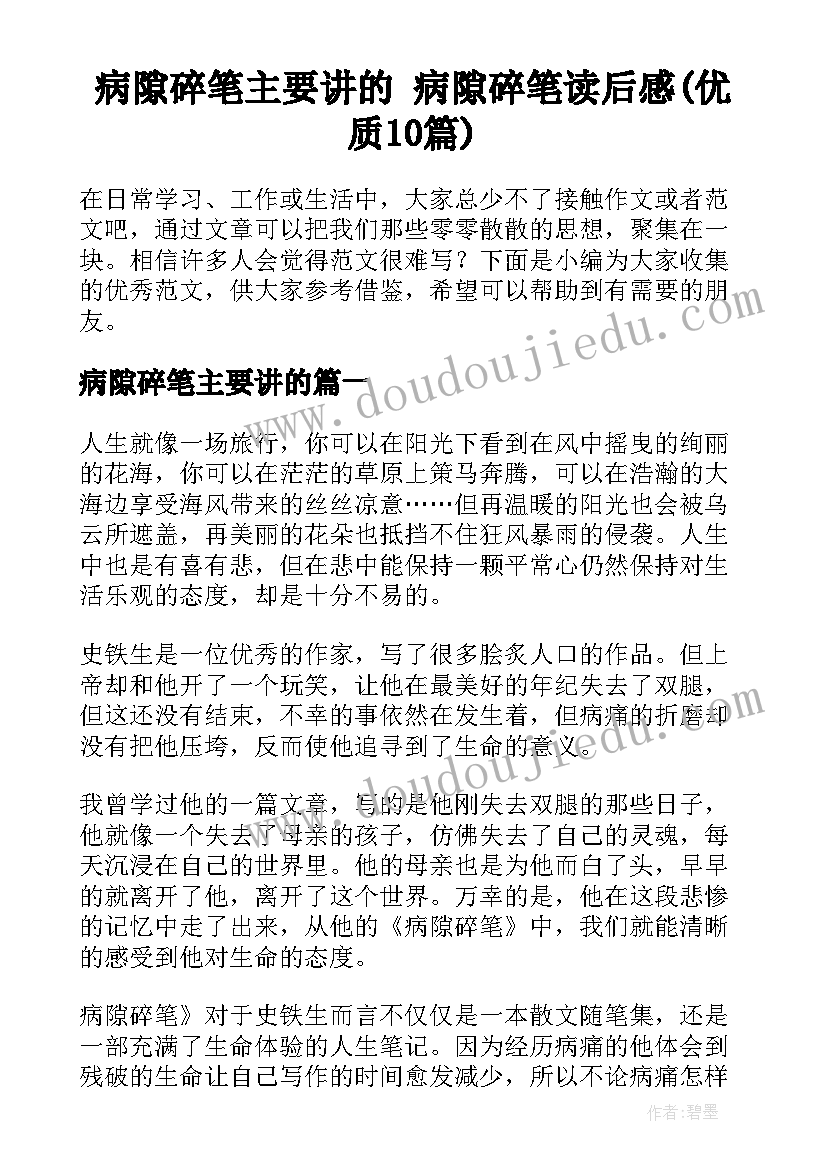 病隙碎笔主要讲的 病隙碎笔读后感(优质10篇)