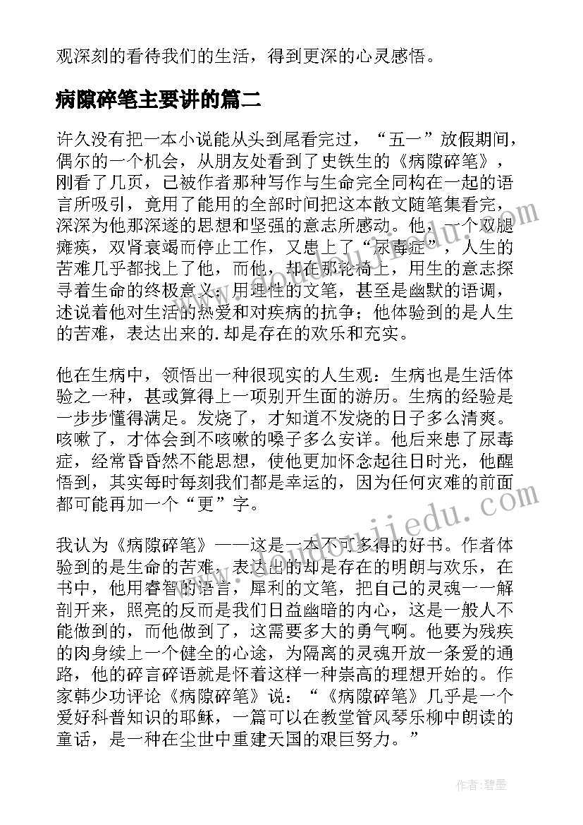 病隙碎笔主要讲的 病隙碎笔读后感(优质10篇)