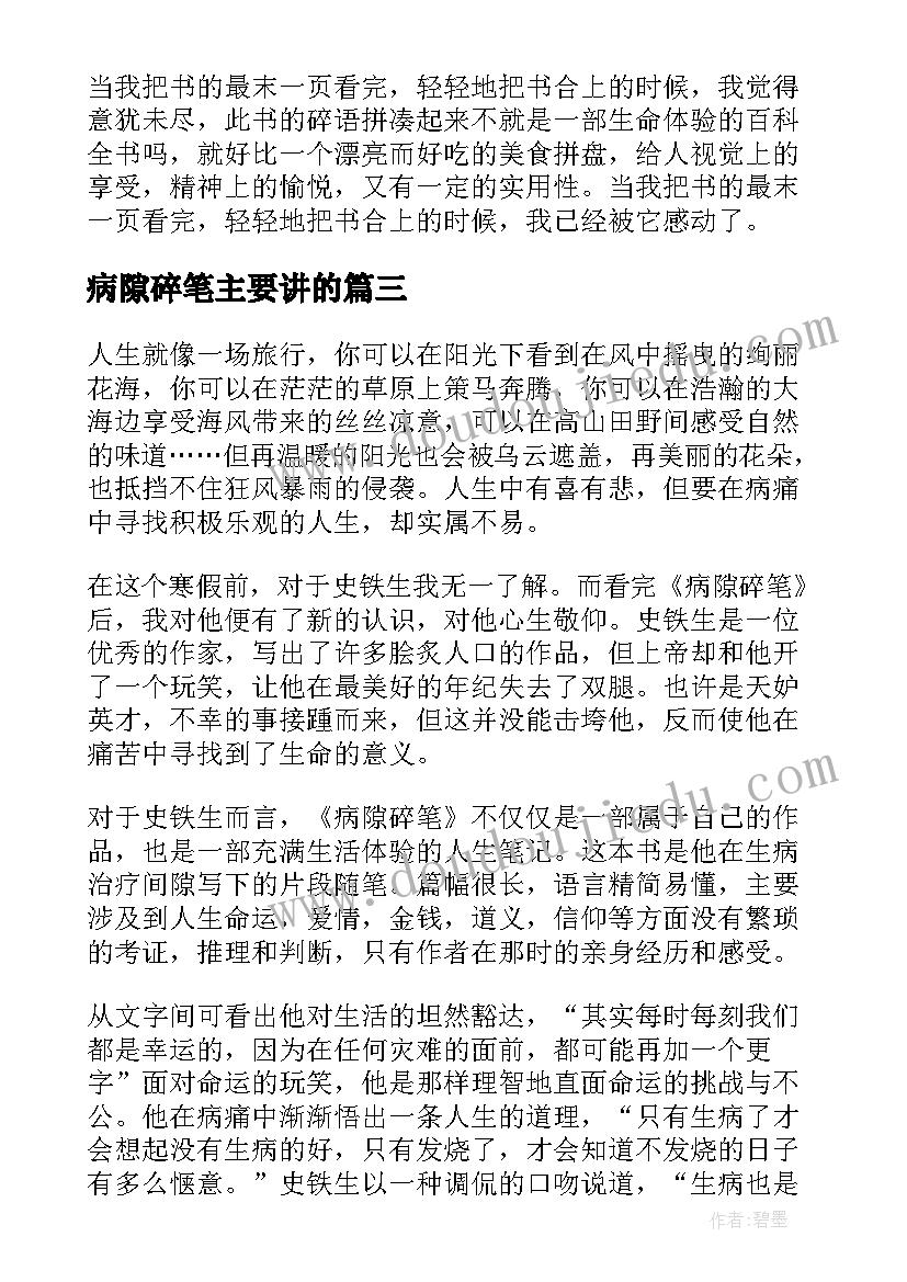 病隙碎笔主要讲的 病隙碎笔读后感(优质10篇)