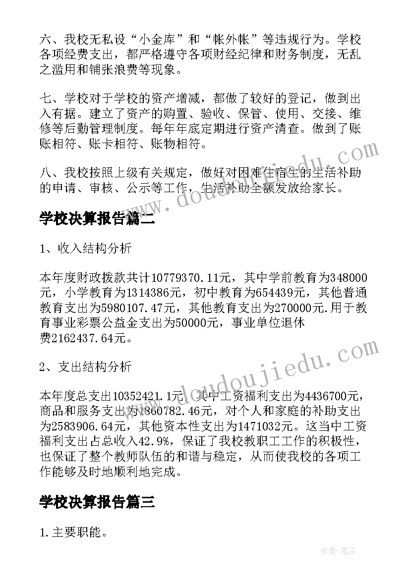 2023年学校决算报告 学校预决算的自查报告(汇总5篇)