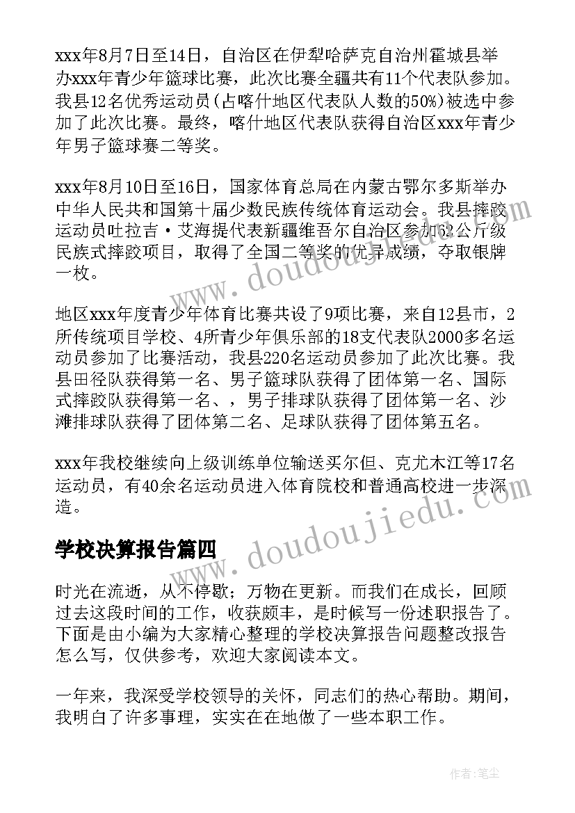 2023年学校决算报告 学校预决算的自查报告(汇总5篇)