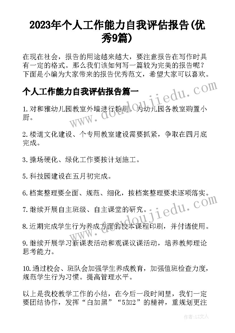 2023年个人工作能力自我评估报告(优秀9篇)