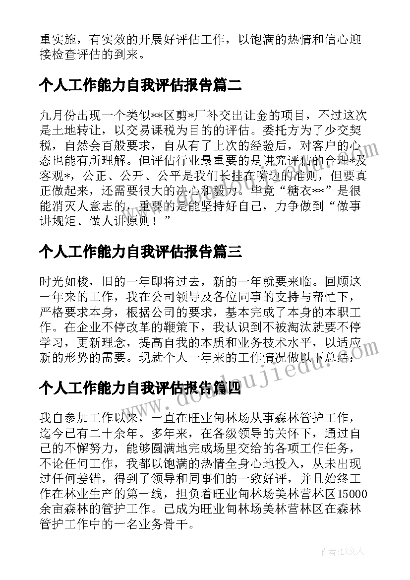 2023年个人工作能力自我评估报告(优秀9篇)