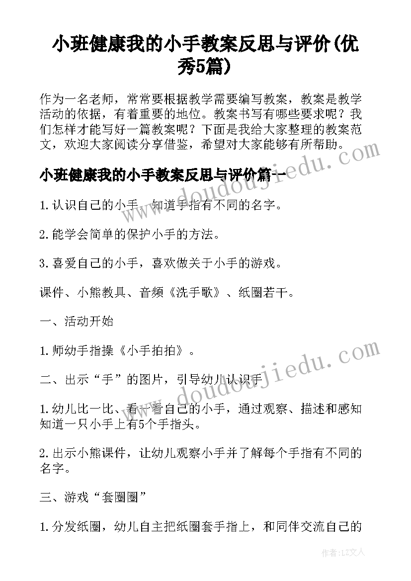 小班健康我的小手教案反思与评价(优秀5篇)