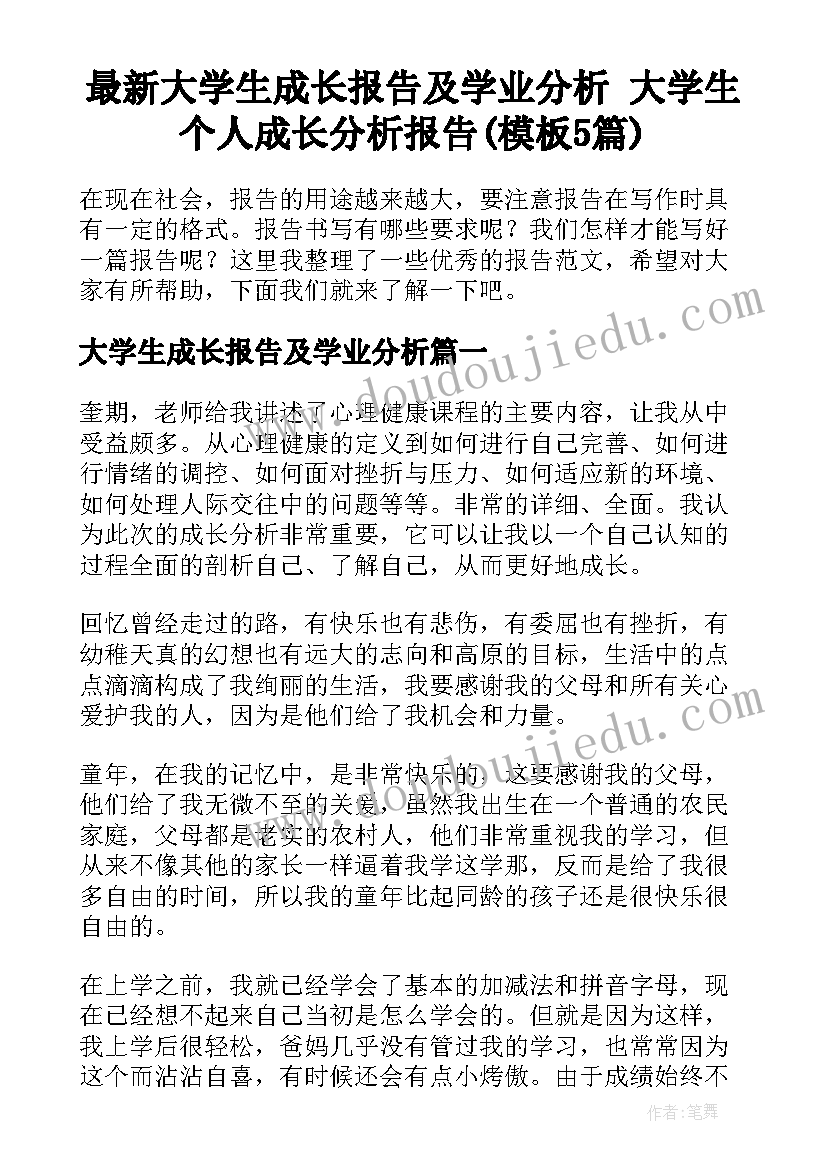 最新大学生成长报告及学业分析 大学生个人成长分析报告(模板5篇)