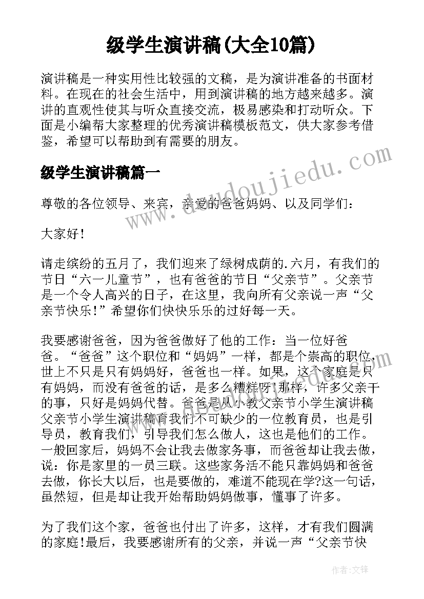 级学生演讲稿(大全10篇)