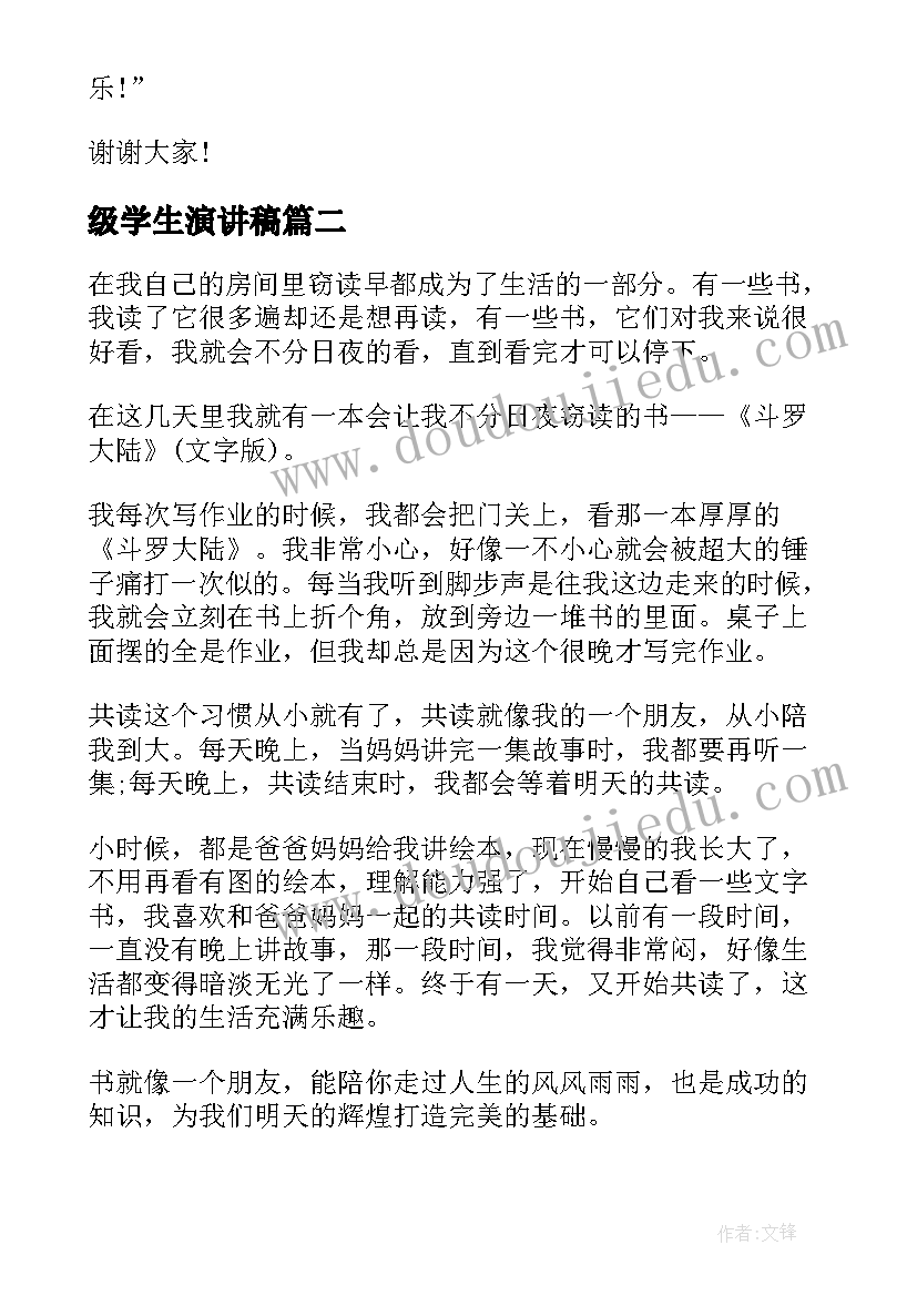 级学生演讲稿(大全10篇)