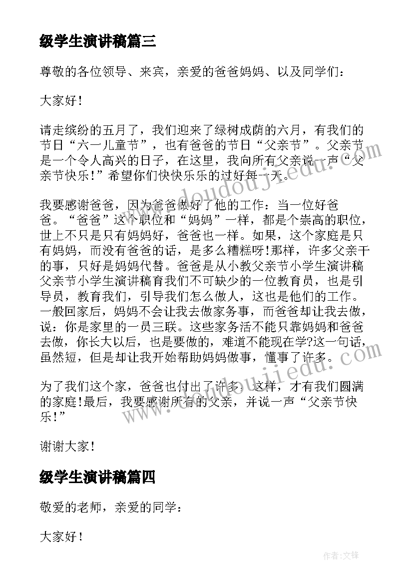 级学生演讲稿(大全10篇)