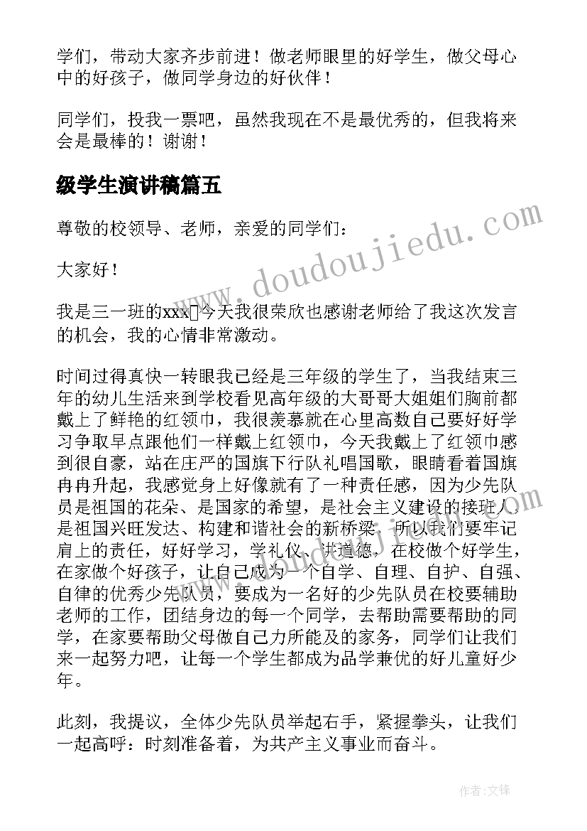 级学生演讲稿(大全10篇)