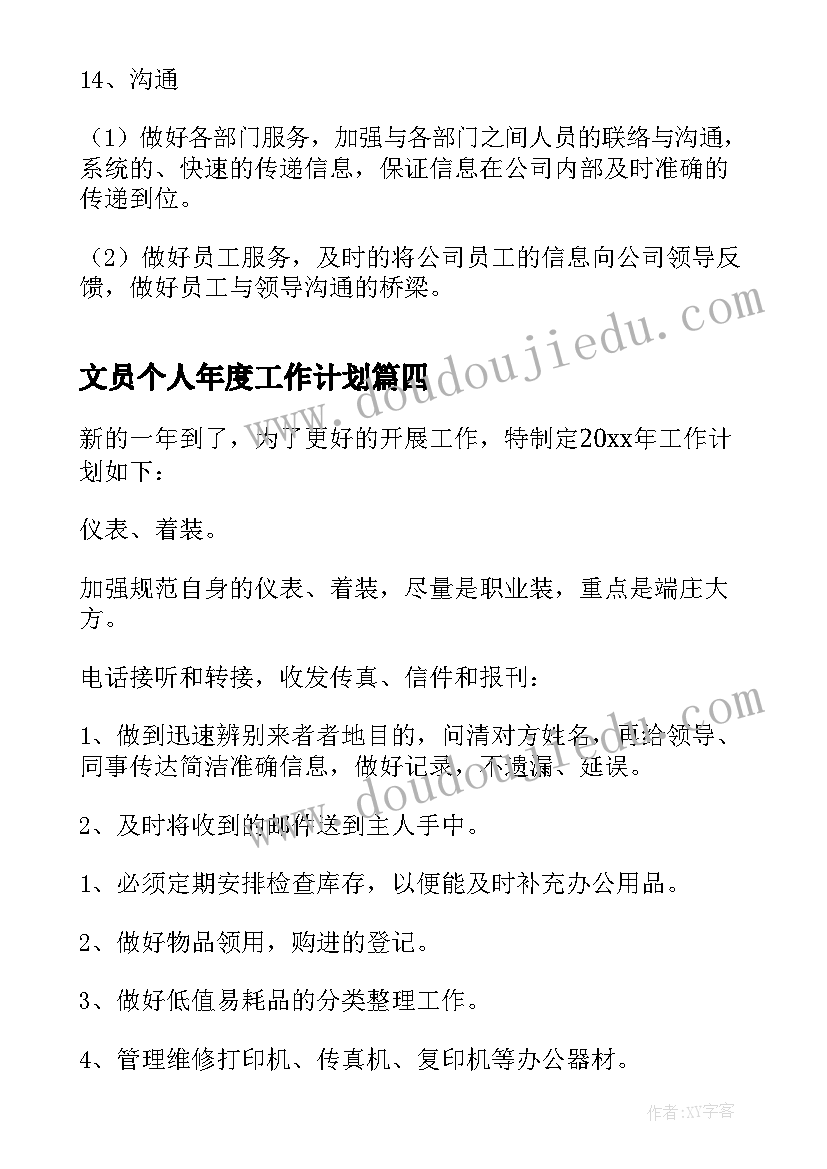 最新文员个人年度工作计划(优秀5篇)