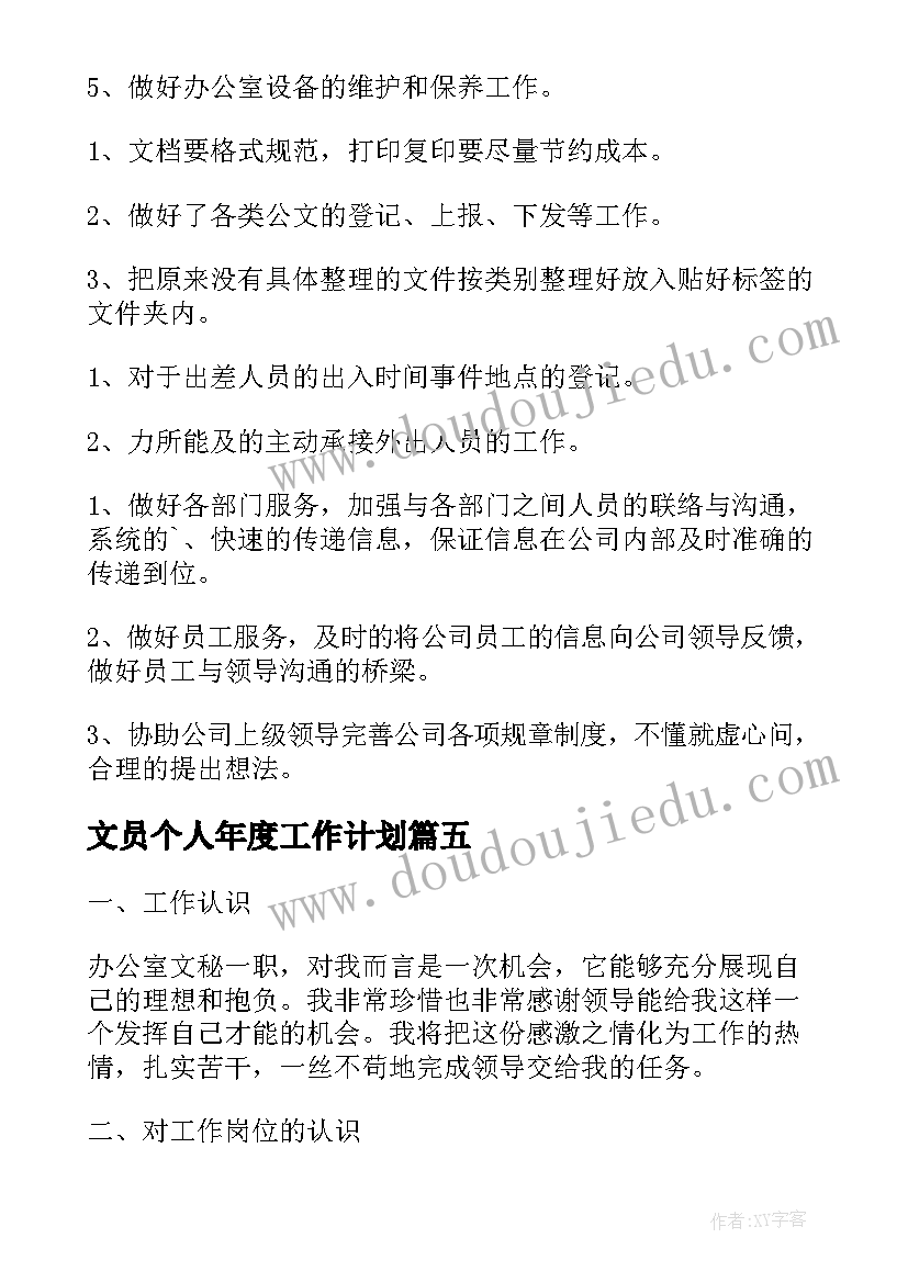 最新文员个人年度工作计划(优秀5篇)