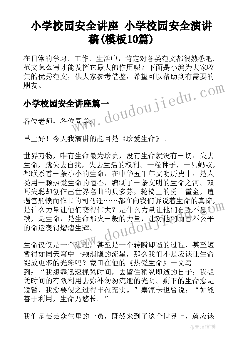 小学校园安全讲座 小学校园安全演讲稿(模板10篇)