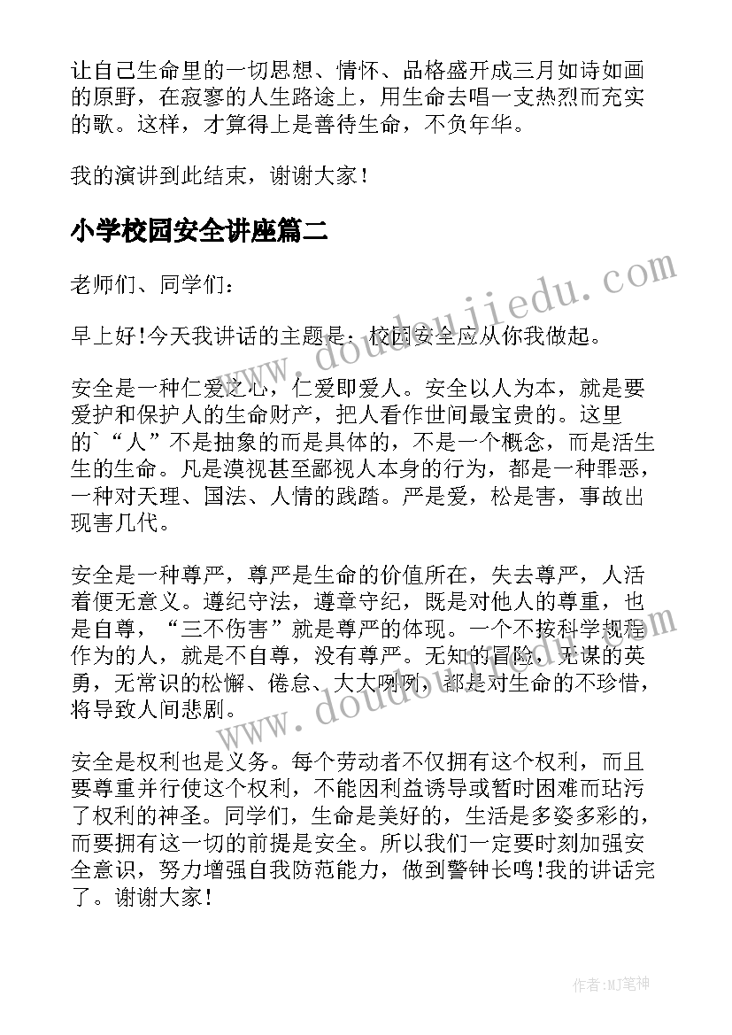 小学校园安全讲座 小学校园安全演讲稿(模板10篇)