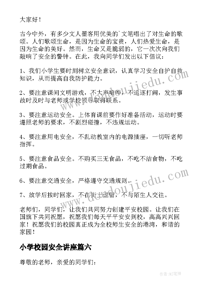 小学校园安全讲座 小学校园安全演讲稿(模板10篇)