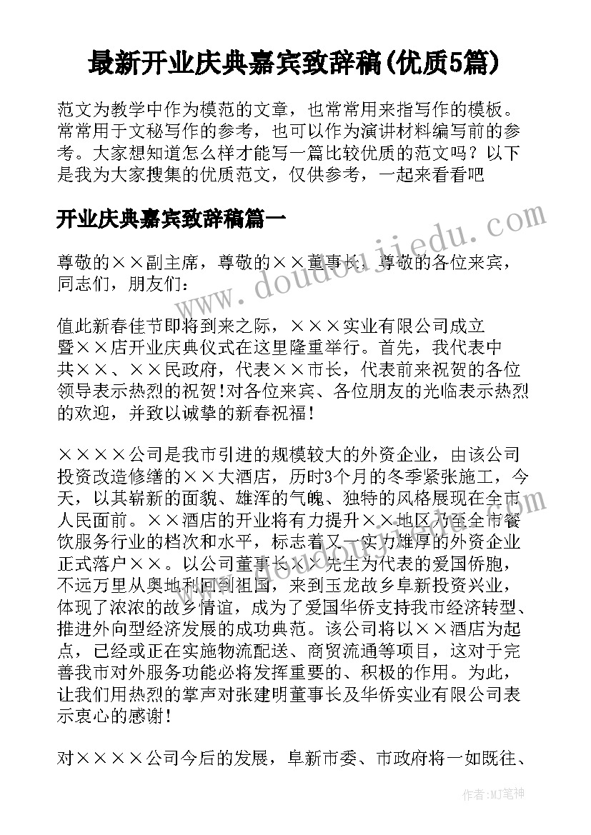 最新开业庆典嘉宾致辞稿(优质5篇)