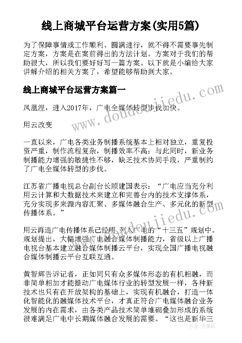 线上商城平台运营方案(实用5篇)