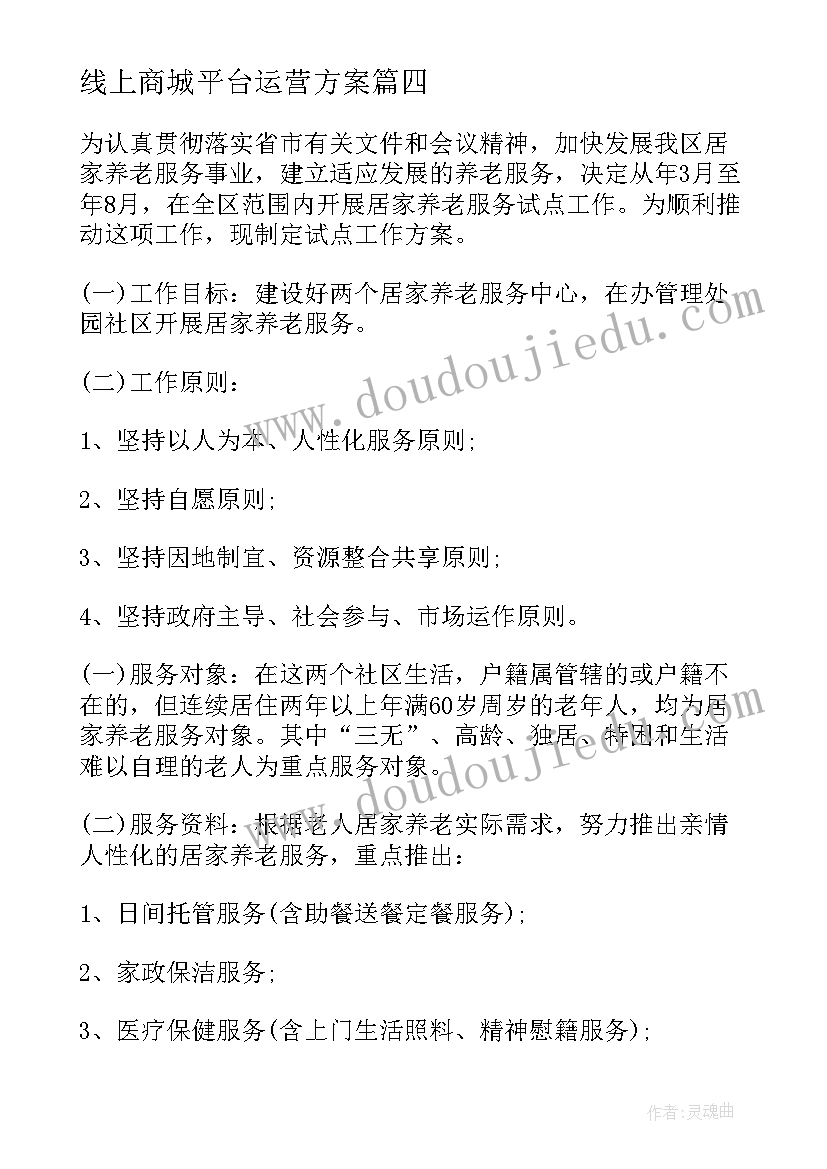 线上商城平台运营方案(实用5篇)