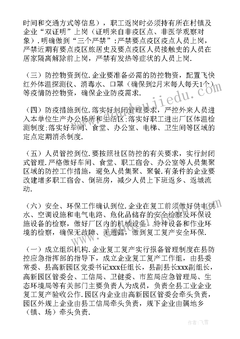 节后复工复产应急预案免费 复工复产应急预案(通用9篇)