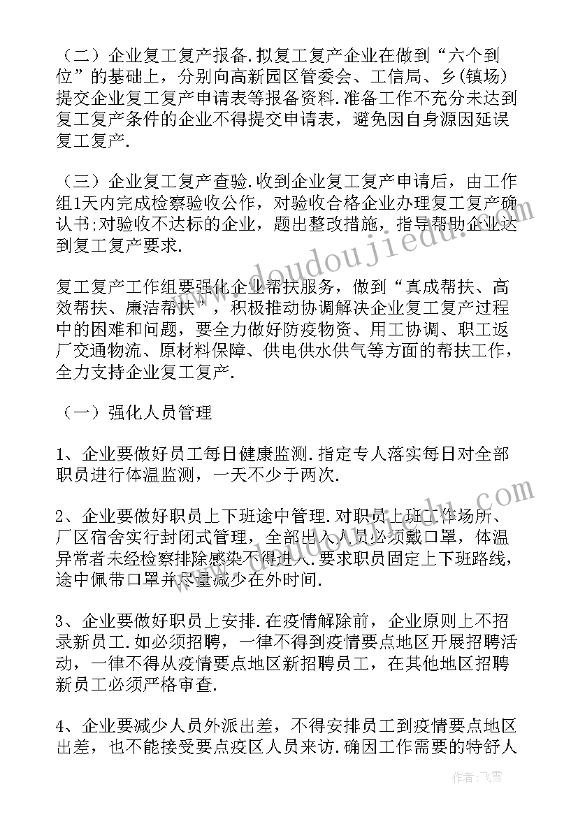 节后复工复产应急预案免费 复工复产应急预案(通用9篇)