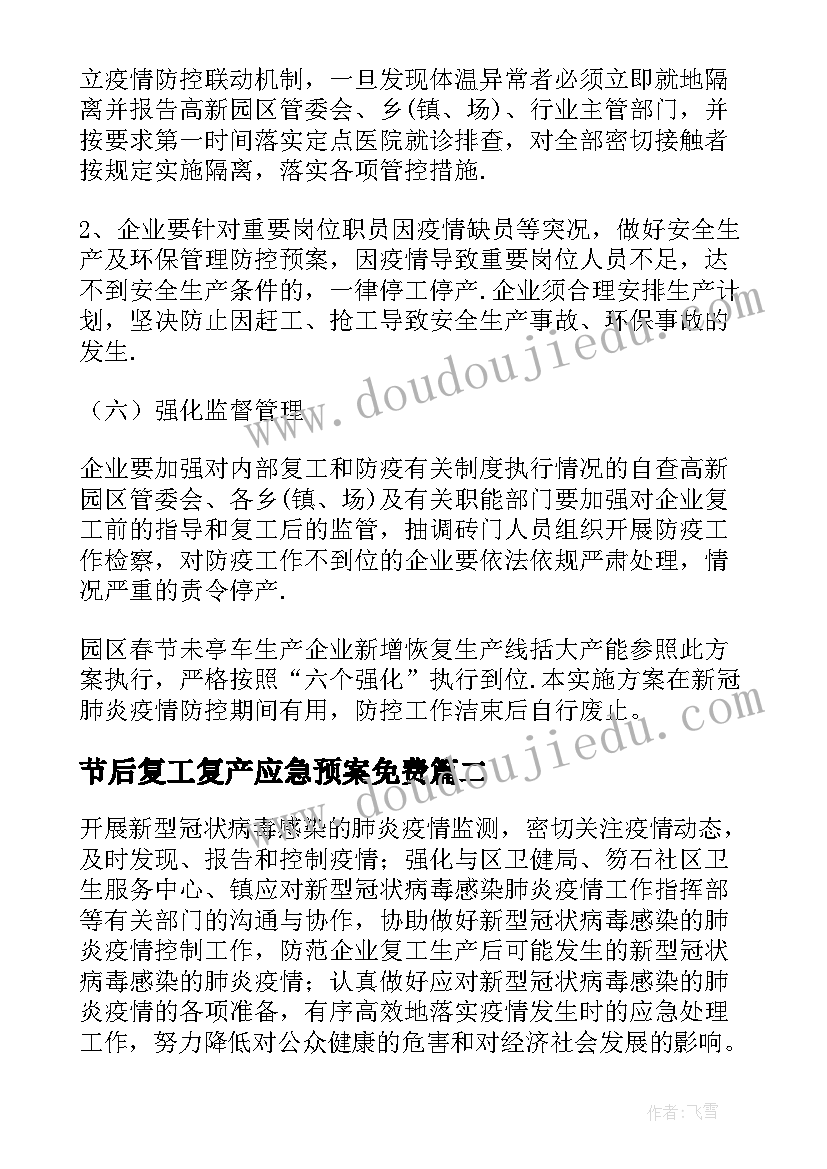 节后复工复产应急预案免费 复工复产应急预案(通用9篇)