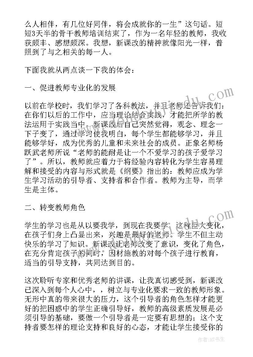 最新计划小学语文骨干教师培训心得体会 小学语文骨干教师培训心得体会(大全5篇)