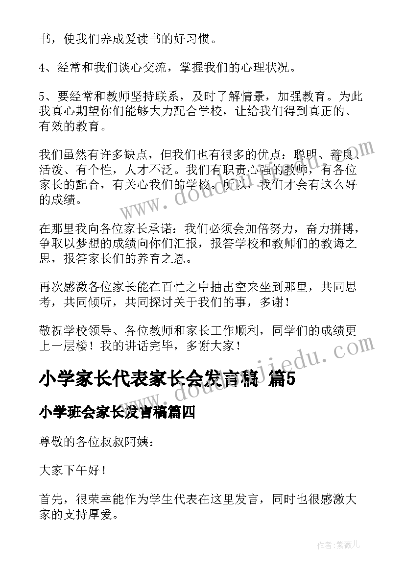 小学班会家长发言稿 小学家长会家长代表发言稿(优质6篇)