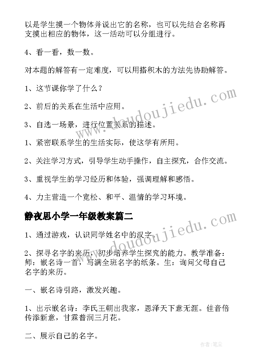 2023年静夜思小学一年级教案(模板10篇)