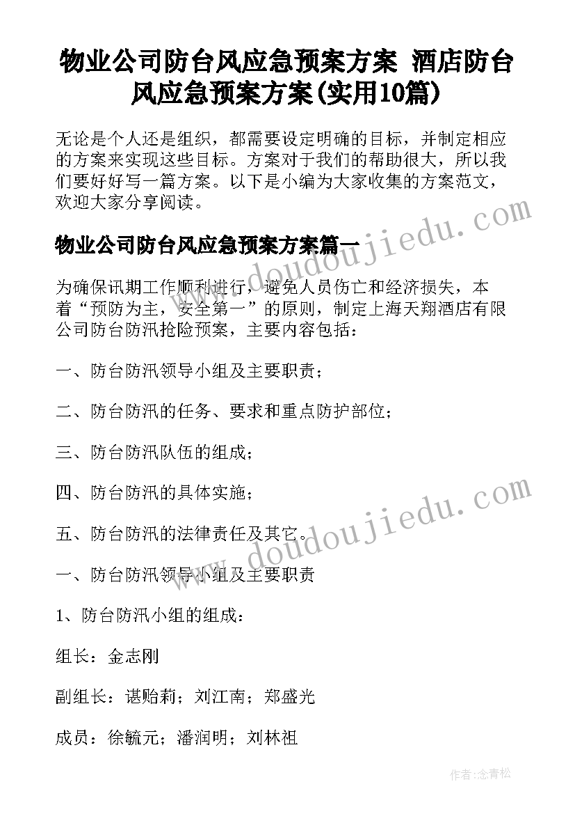 物业公司防台风应急预案方案 酒店防台风应急预案方案(实用10篇)