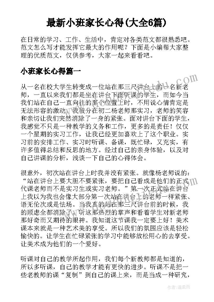 最新小班家长心得(大全6篇)