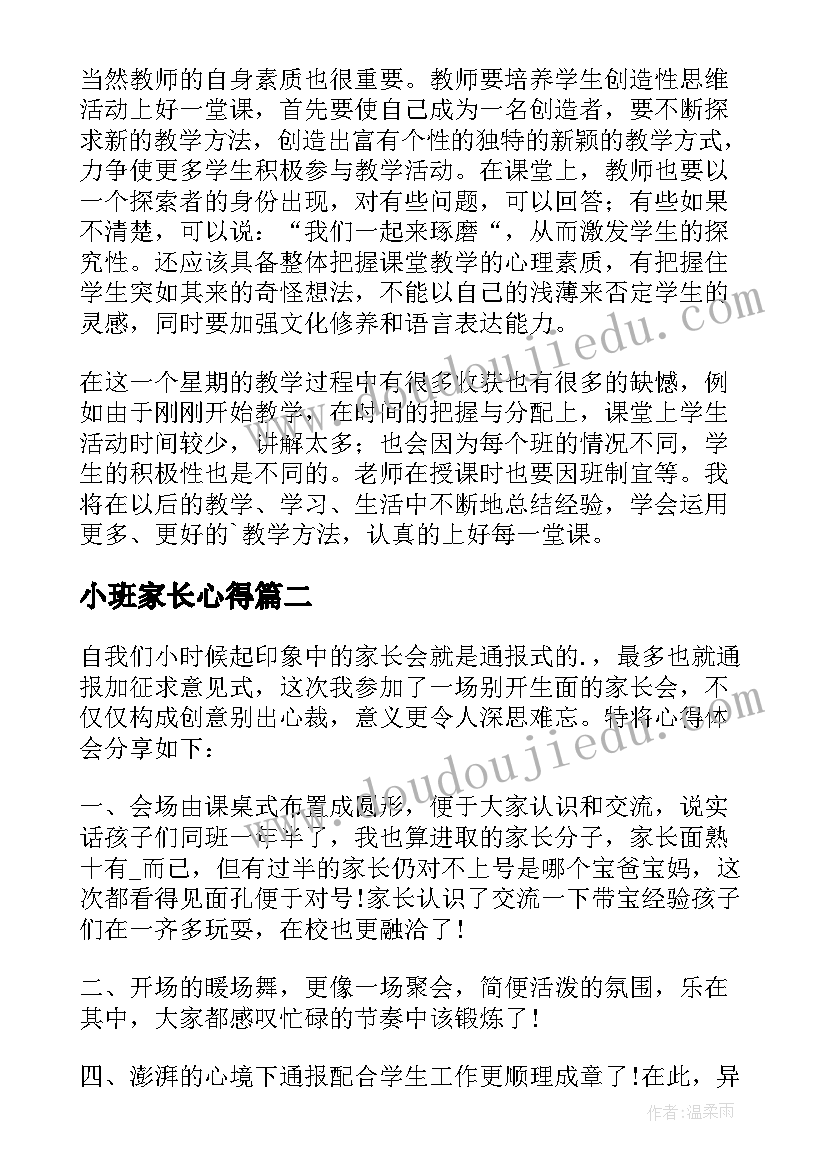 最新小班家长心得(大全6篇)