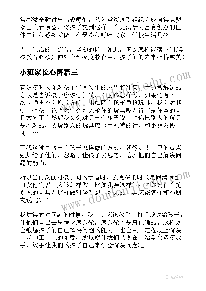 最新小班家长心得(大全6篇)