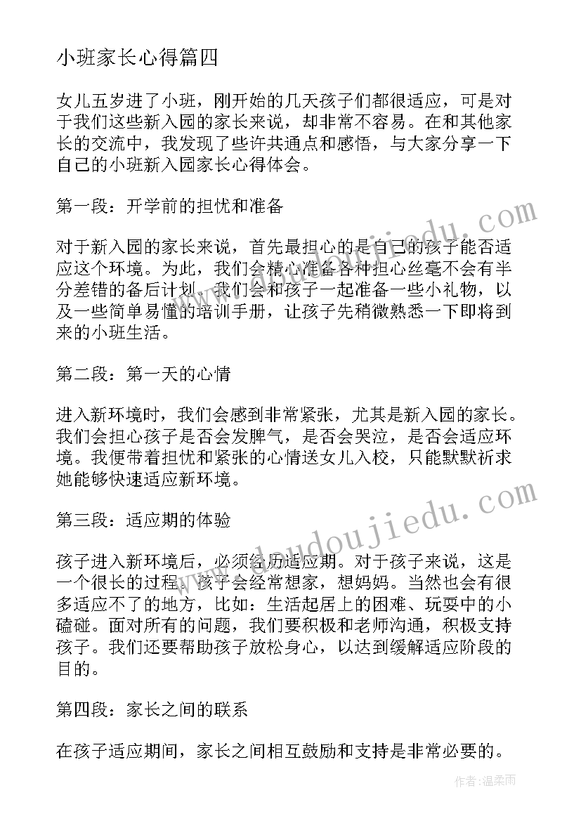 最新小班家长心得(大全6篇)