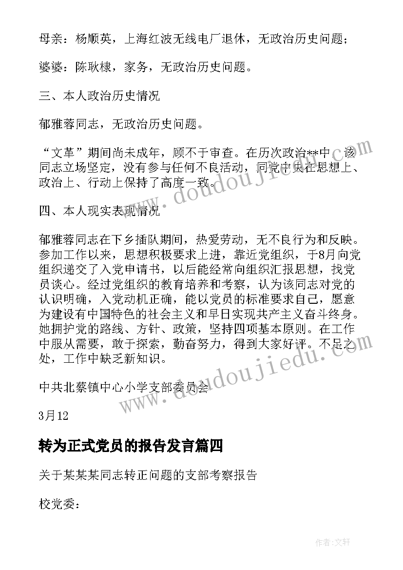 转为正式党员的报告发言(优质5篇)