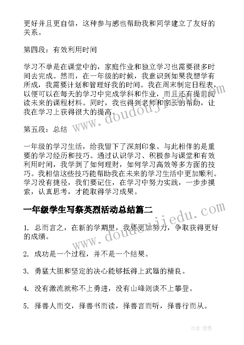 最新一年级学生写祭英烈活动总结 学生学习心得体会一年级的(优质6篇)