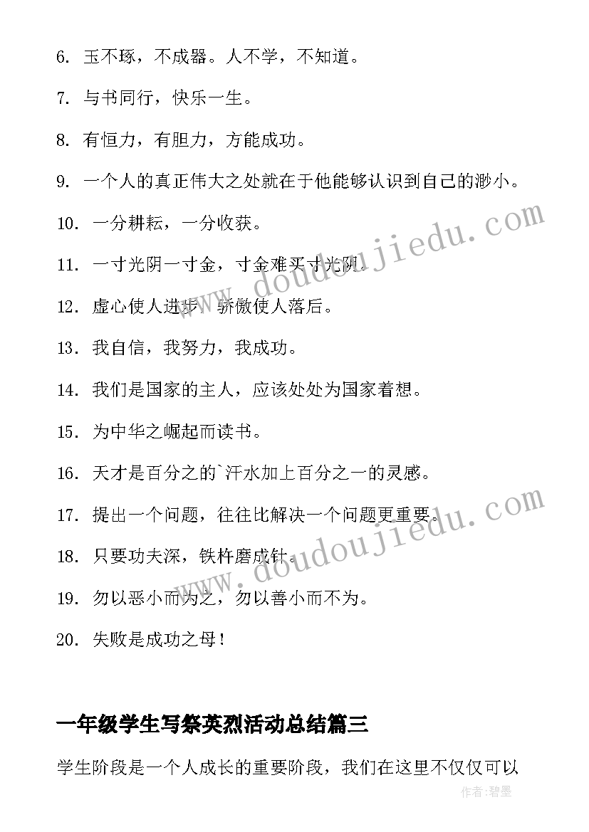 最新一年级学生写祭英烈活动总结 学生学习心得体会一年级的(优质6篇)