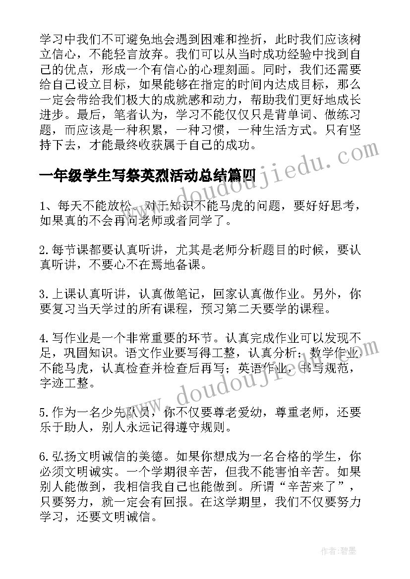 最新一年级学生写祭英烈活动总结 学生学习心得体会一年级的(优质6篇)