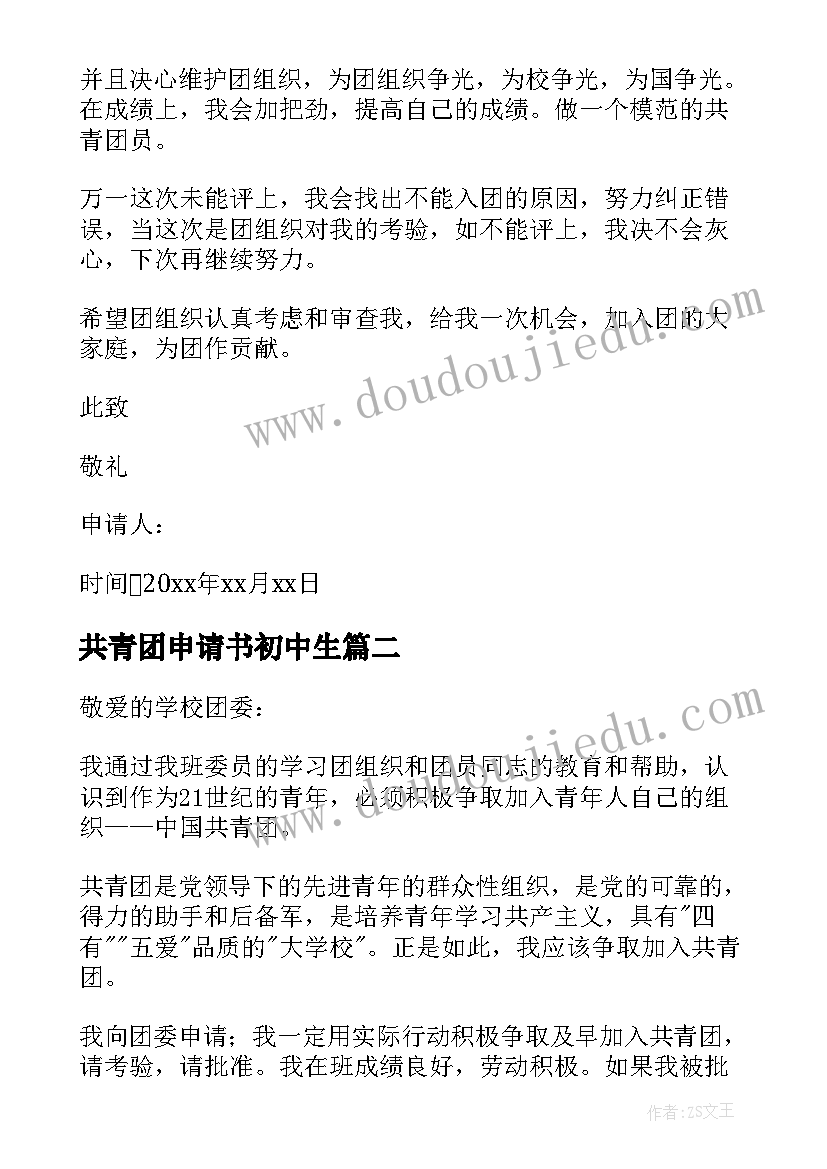 2023年共青团申请书初中生 共青团员申请书(优质6篇)