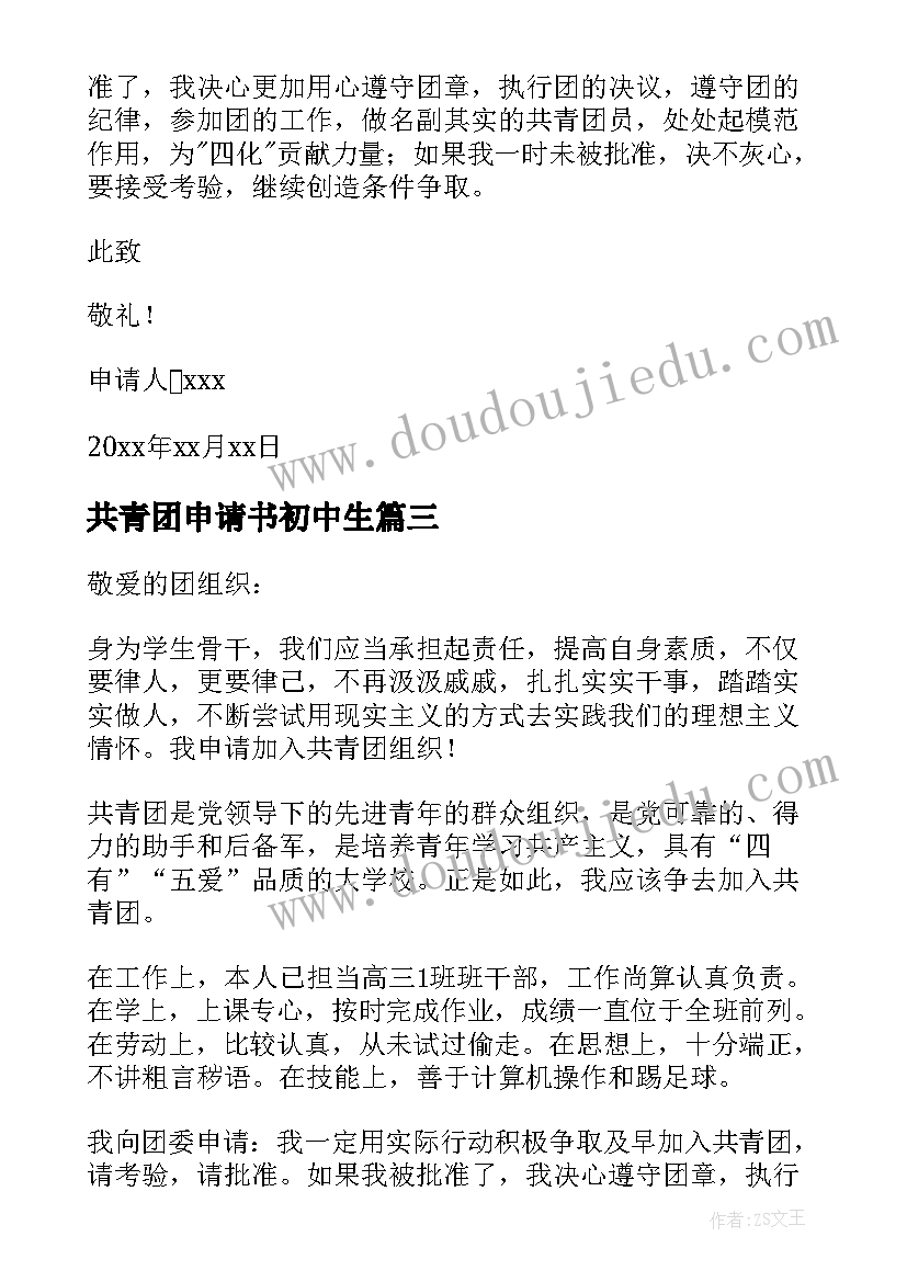 2023年共青团申请书初中生 共青团员申请书(优质6篇)