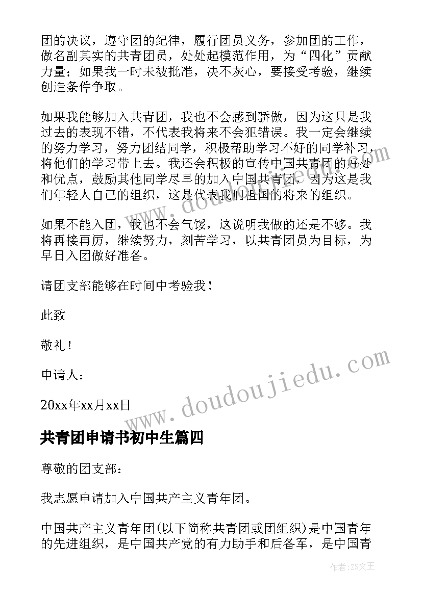 2023年共青团申请书初中生 共青团员申请书(优质6篇)