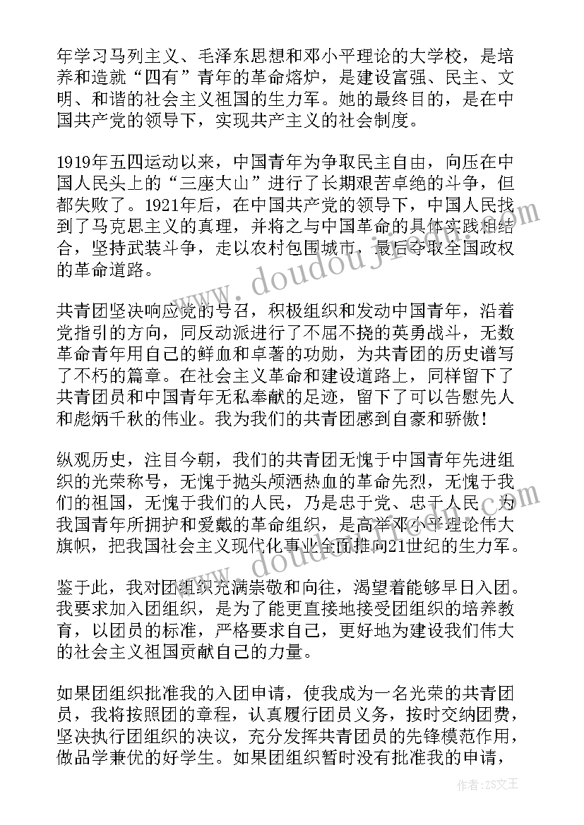 2023年共青团申请书初中生 共青团员申请书(优质6篇)