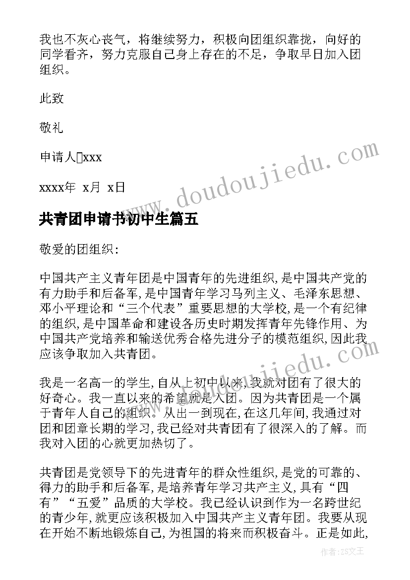 2023年共青团申请书初中生 共青团员申请书(优质6篇)