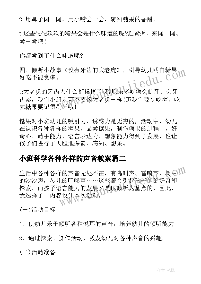 2023年小班科学各种各样的声音教案 小班科学公开课各种各样的声音教案(汇总5篇)