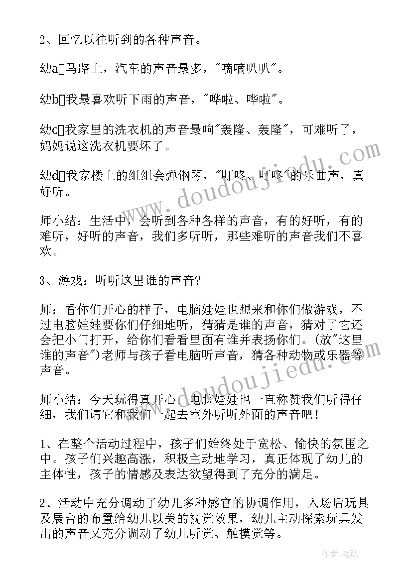 2023年小班科学各种各样的声音教案 小班科学公开课各种各样的声音教案(汇总5篇)