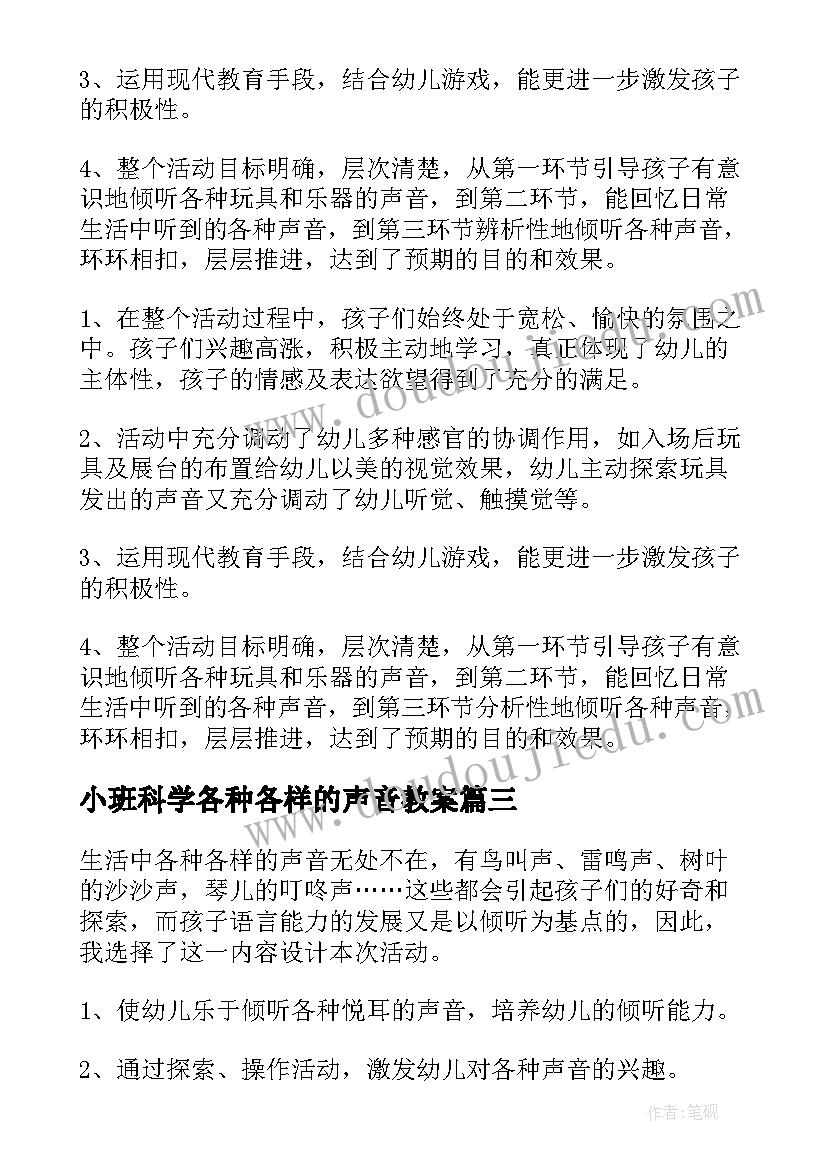 2023年小班科学各种各样的声音教案 小班科学公开课各种各样的声音教案(汇总5篇)