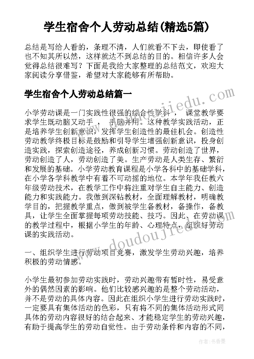 学生宿舍个人劳动总结(精选5篇)