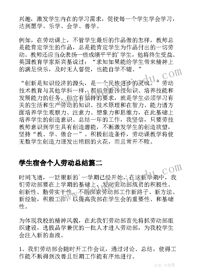 学生宿舍个人劳动总结(精选5篇)