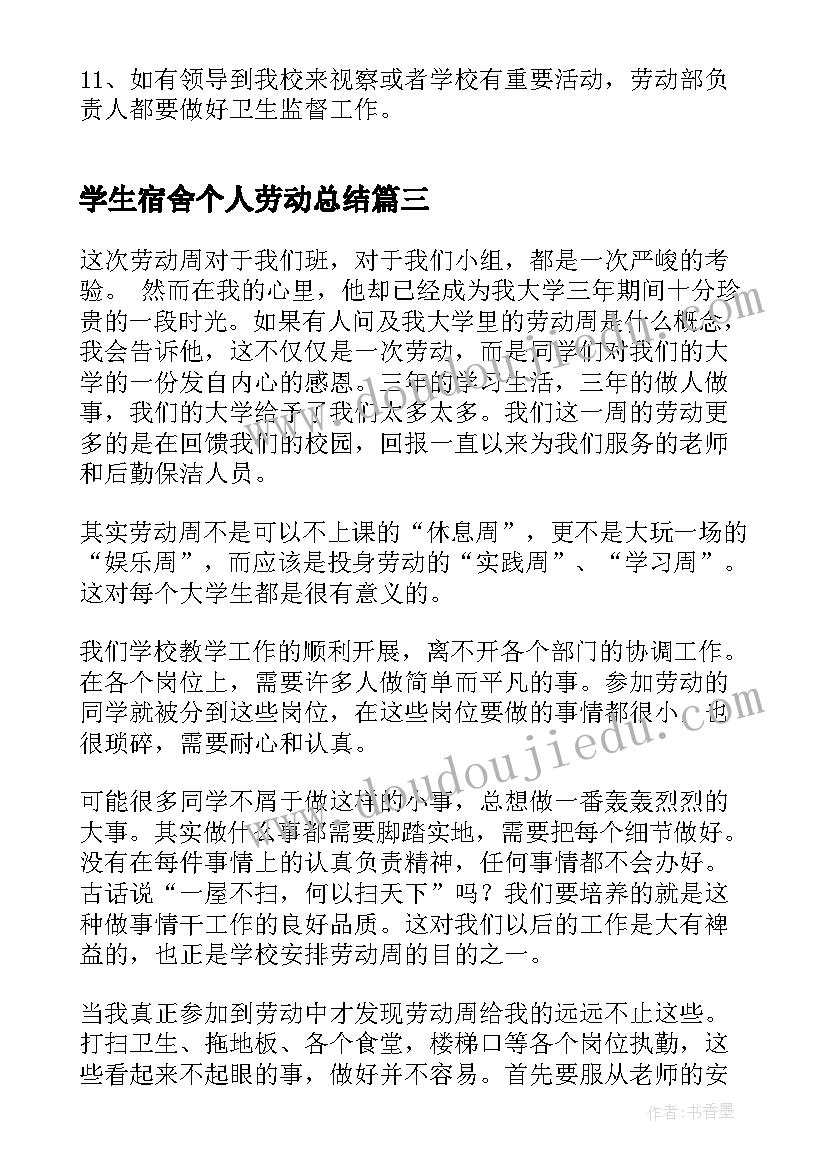 学生宿舍个人劳动总结(精选5篇)