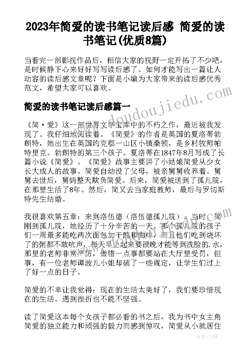 2023年简爱的读书笔记读后感 简爱的读书笔记(优质8篇)